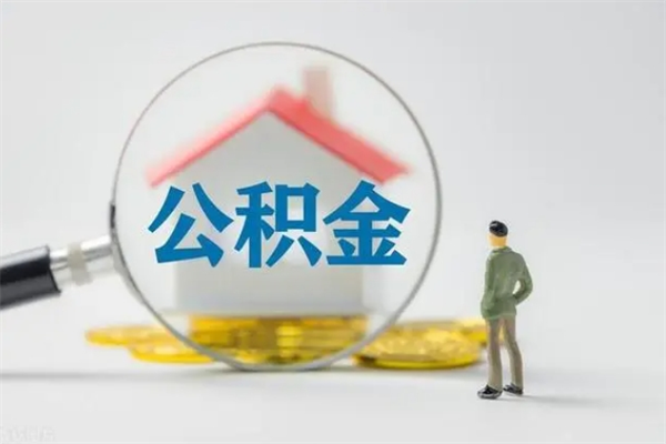 莒县拆迁取公积金（拆迁提取住房公积金）