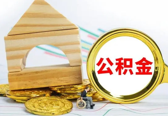 莒县取公积金流程（取公积金的办法）